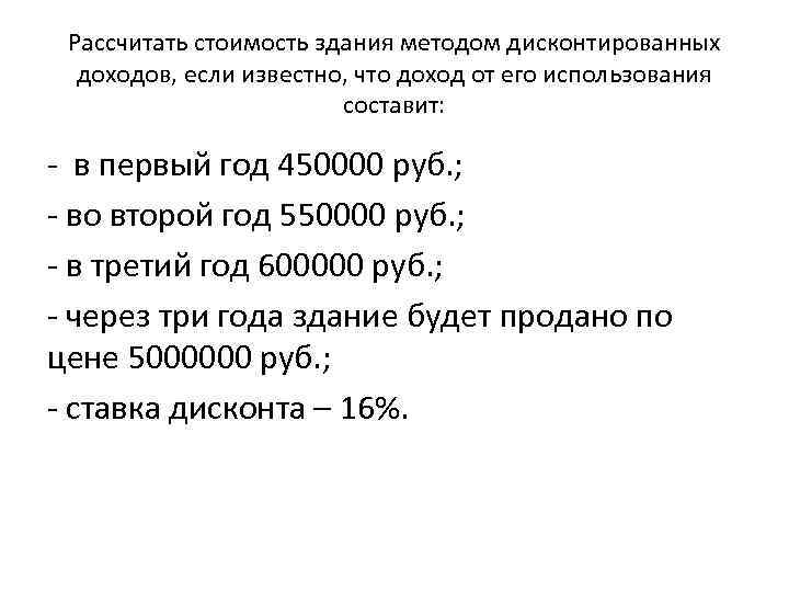 Рассчитать стоимость здания методом дисконтированных доходов, если известно, что доход от его использования составит: