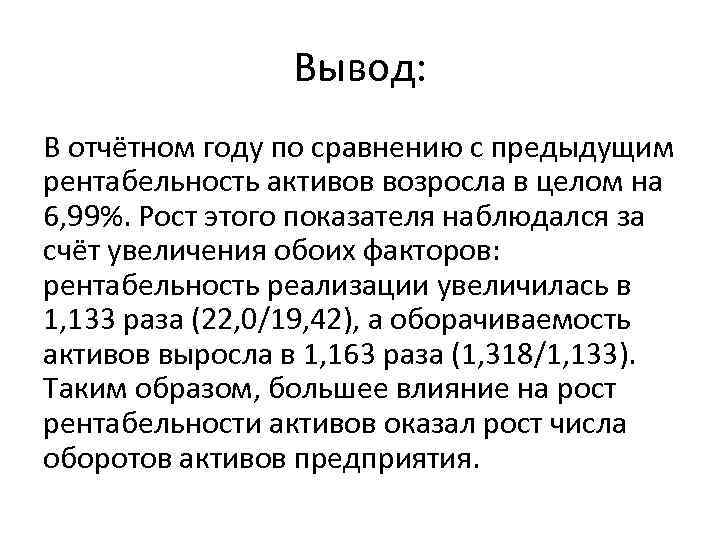 Вывод: В отчётном году по сравнению с предыдущим рентабельность активов возросла в целом на