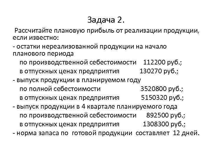 Задача 2. Рассчитайте плановую прибыль от реализации продукции, если известно: - остатки нереализованной продукции