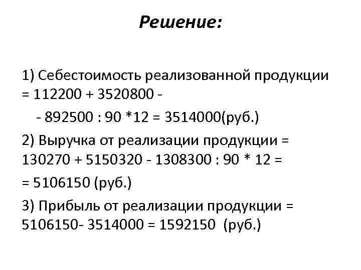 Решение: 1) Себестоимость реализованной продукции = 112200 + 3520800 - 892500 : 90 *12