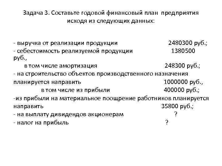 Задача 3. Составьте годовой финансовый план предприятия исходя из следующих данных: - выручка от