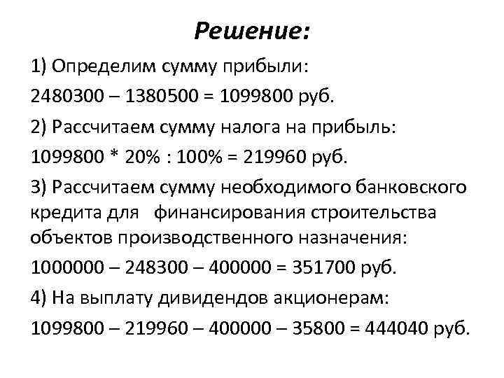 Решение: 1) Определим сумму прибыли: 2480300 – 1380500 = 1099800 руб. 2) Рассчитаем сумму