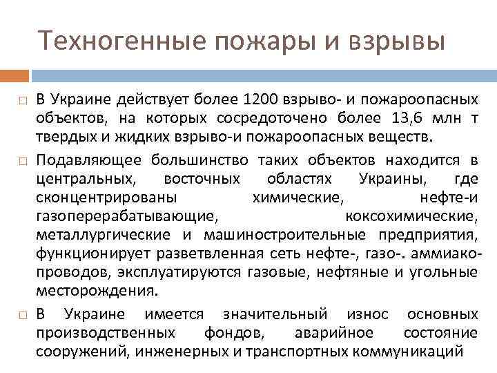 Техногенные пожары и взрывы В Украине действует более 1200 взрыво- и пожароопасных объектов, на