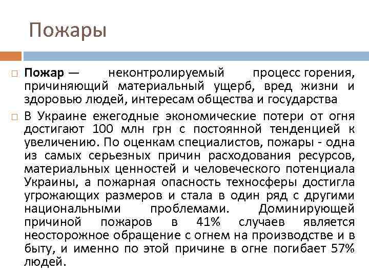 Пожары Пожар — неконтролируемый процесс горения, причиняющий материальный ущерб, вред жизни и здоровью людей,