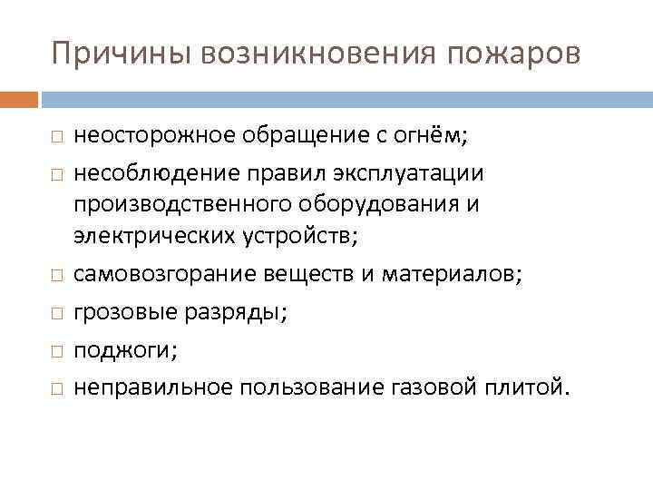 Причины возникновения пожаров неосторожное обращение с огнём; несоблюдение правил эксплуатации производственного оборудования и электрических
