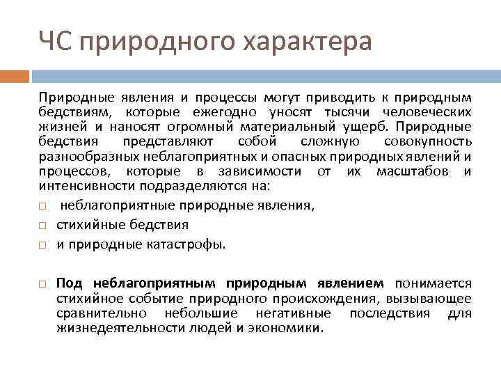 ЧС природного характера Природные явления и процессы могут приводить к природным бедствиям, которые ежегодно
