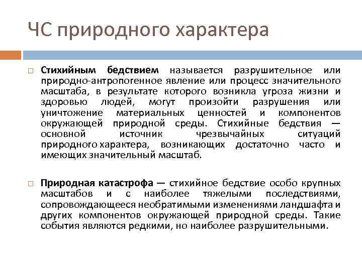 ЧС природного характера Стихийным бедствием называется разрушительное или природно-антропогенное явление или процесс значительного масштаба,