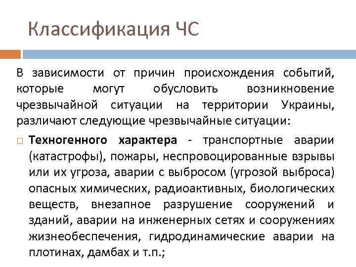 Классификация ЧС В зависимости от причин происхождения событий, которые могут обусловить возникновение чрезвычайной ситуации