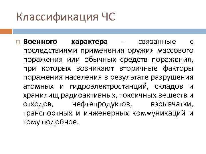Классификация ЧС Военного характера - связанные с последствиями применения оружия массового поражения или обычных