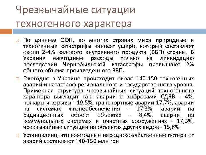 Чрезвычайные ситуации техногенного характера По данным ООН, во многих странах мира природные и техногенные
