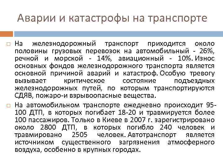Аварии и катастрофы на транспорте На железнодорожный транспорт приходится около половины грузовых перевозок на