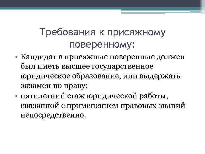 Требования к присяжному поверенному: • Кандидат в присяжные поверенные должен был иметь высшее государственное