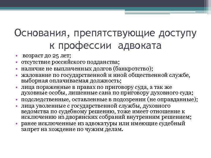 Основания, препятствующие доступу к профессии адвоката • • возраст до 25 лет; отсутствие российского