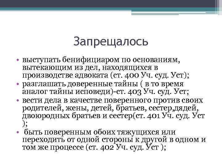 Запрещалось • выступать бенифициаром по основаниям, вытекающим из дел, находящихся в производстве адвоката (ст.