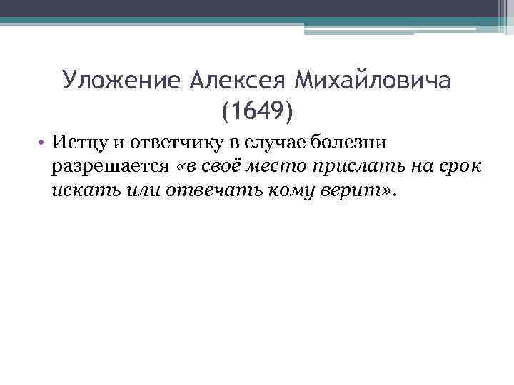 Уложение Алексея Михайловича (1649) • Истцу и ответчику в случае болезни разрешается «в своё