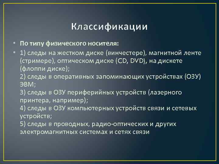 Классификации • По типу физического носителя: • 1) следы на жестком диске (винчестере), магнитной