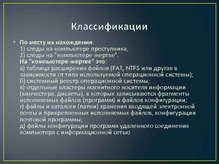 Классификации • По месту их нахождения: 1) следы на компьютере преступника; 2) следы на