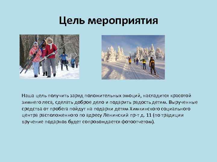 Цель мероприятия Наша цель получить заряд положительных эмоций, насладится красотой зимнего леса, сделать доброе