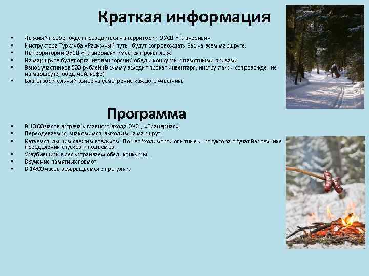 Краткая информация • • • Лыжный пробег будет проводиться на территории ОУСЦ «Планерная» Инструктора
