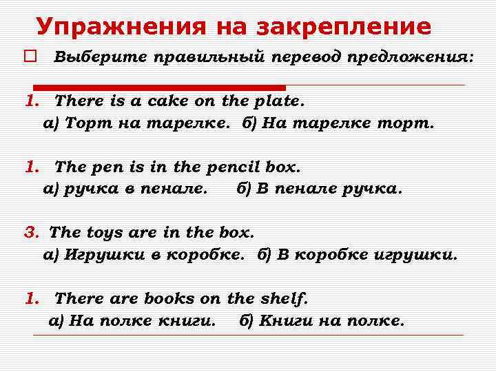 Упражнения на закрепление Выберите правильный перевод предложения: 1. There is a cake on the