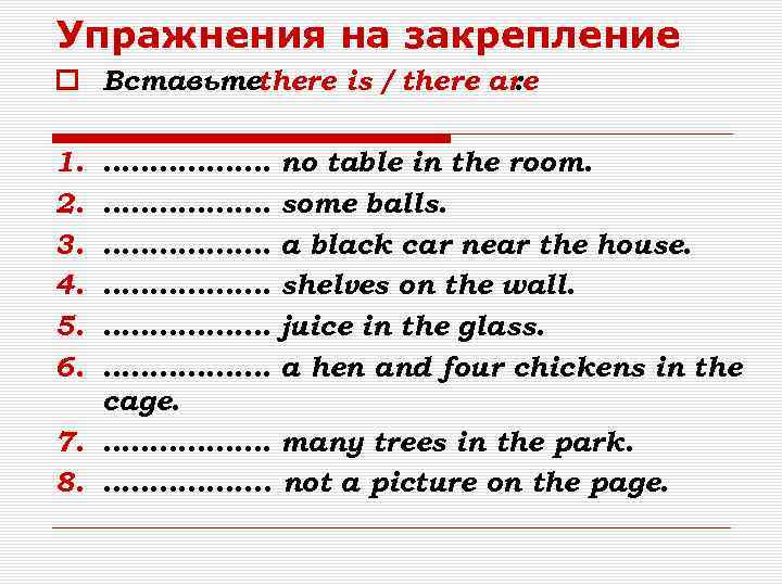 Упражнения на закрепление Вставьтеthere is / there are : 1. 2. 3. 4. 5.