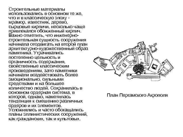 Строительные материалы использовались в основном те же, что и в классическую эпоху мрамор, известняк,