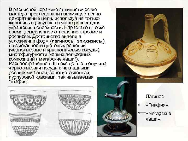 В расписной керамике эллинистические мастера преследовали преимущественно декоративные цели, используя не только живопись и