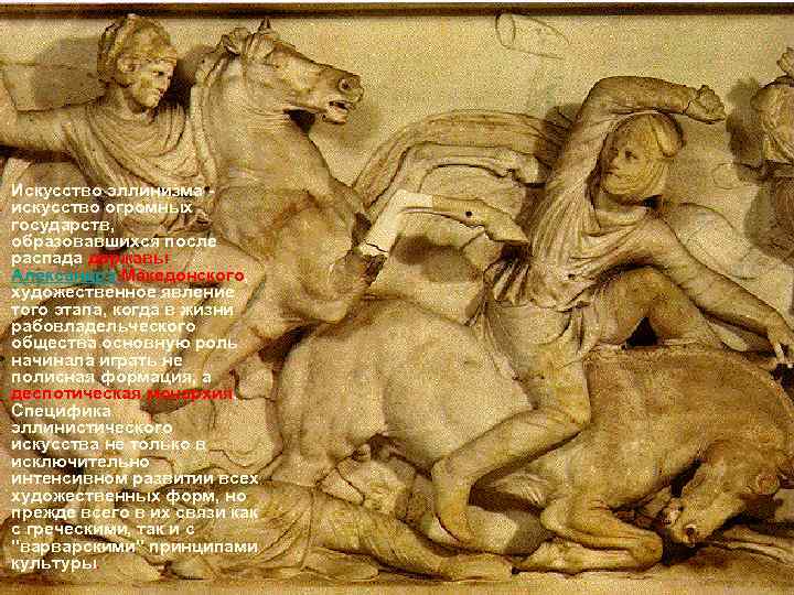 Искусство эллинизма искусство огромных государств, образовавшихся после распада державы Александра Македонского, художественное явление того