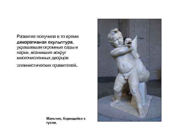 Развитие получила в то время декоративная скульптура, украшавшая огромные сады и парки, возникшие вокруг