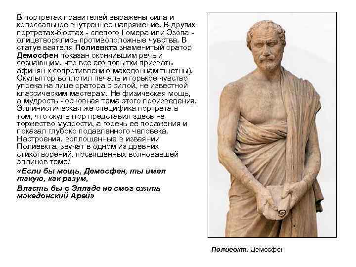 В портретах правителей выражены сила и колоссальное внутреннее напряжение. В других портретах-бюстах - слепого