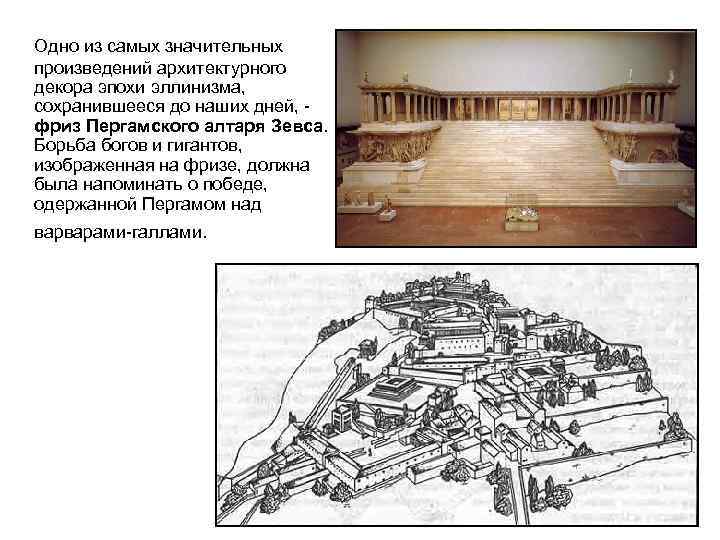 Одно из самых значительных произведений архитектурного декора эпохи эллинизма, сохранившееся до наших дней, фриз
