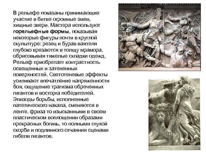 В рельефе показаны принимающие участие в битве огромные змеи, хищные звери. Мастера используют горельефные