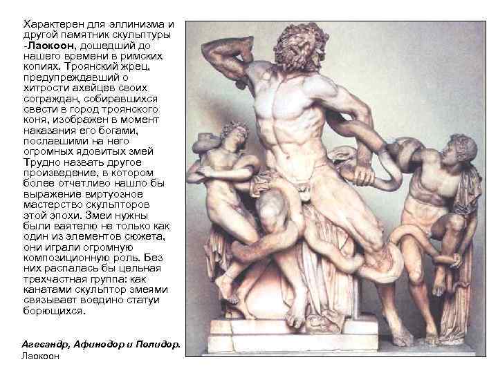 Характерен для эллинизма и другой памятник скульптуры -Лаокоон, дошедший до нашего времени в римских