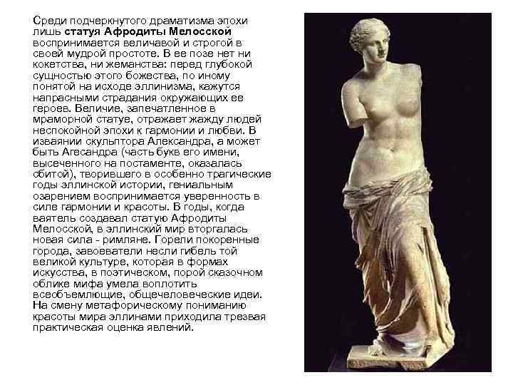 Среди подчеркнутого драматизма эпохи лишь статуя Афродиты Мелосской воспринимается величавой и строгой в своей