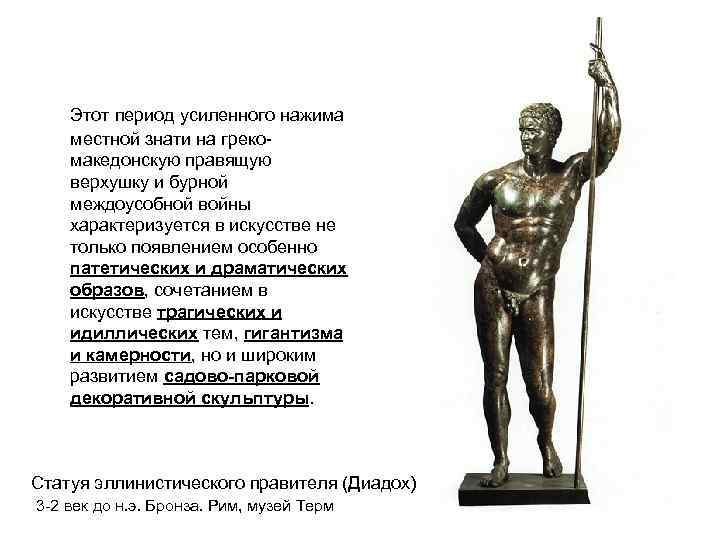 Этот период усиленного нажима местной знати на грекомакедонскую правящую верхушку и бурной междоусобной войны