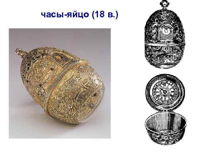часы-яйцо (18 в. ) 