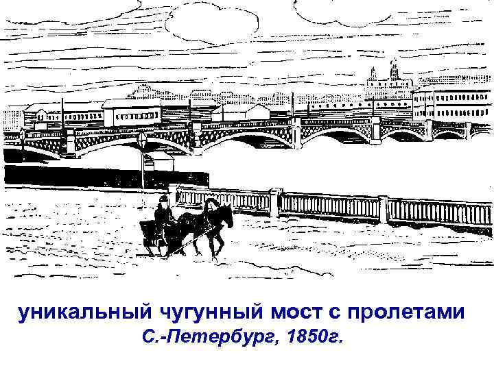 уникальный чугунный мост с пролетами С. -Петербург, 1850 г. 