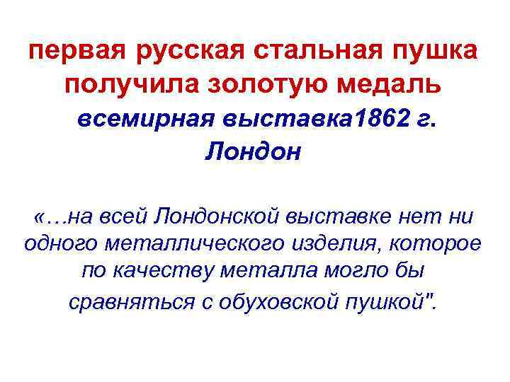 первая русская стальная пушка получила золотую медаль всемирная выставка 1862 г. Лондон «…на всей