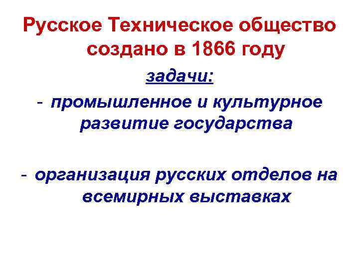 Русское Техническое общество создано в 1866 году задачи: - промышленное и культурное развитие государства