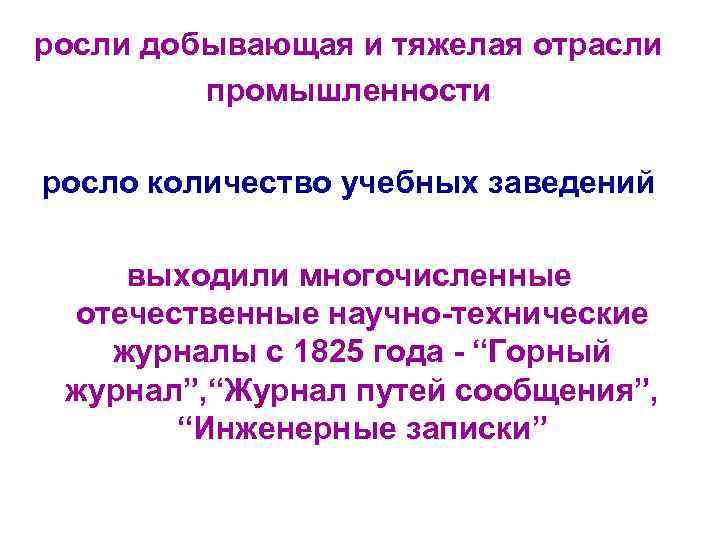 росли добывающая и тяжелая отрасли промышленности росло количество учебных заведений выходили многочисленные отечественные научно-технические