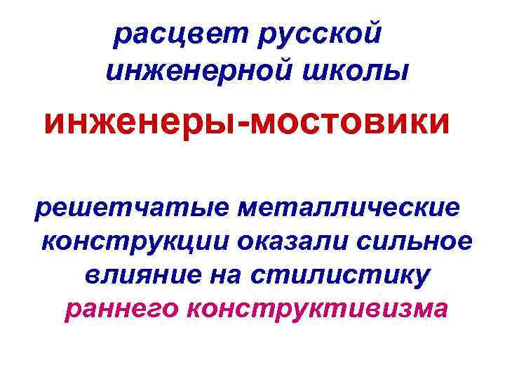 расцвет русской инженерной школы инженеры-мостовики решетчатые металлические конструкции оказали сильное влияние на стилистику раннего