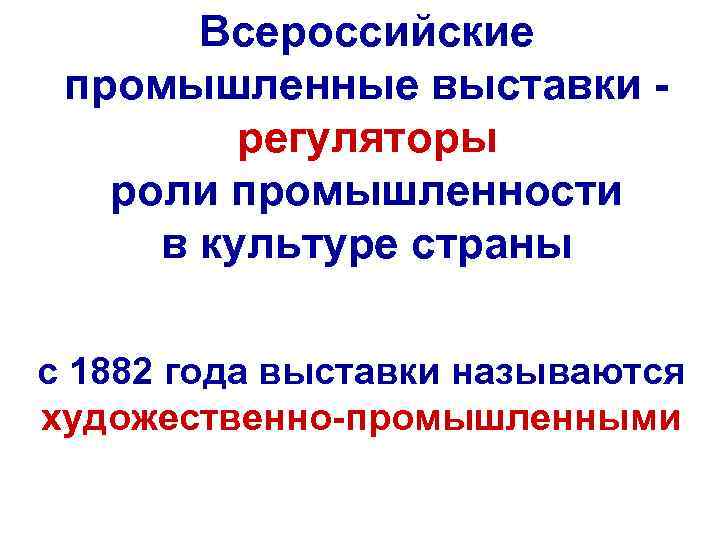 Всероссийские промышленные выставки регуляторы роли промышленности в культуре страны с 1882 года выставки называются