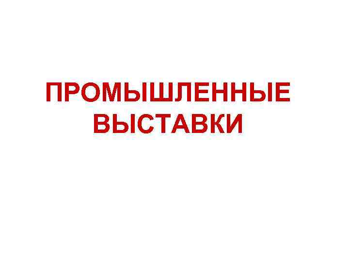 ПРОМЫШЛЕННЫЕ ВЫСТАВКИ 