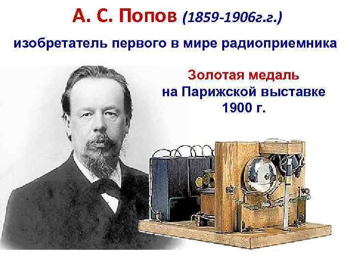 А. С. Попов (1859 -1906 г. г. ) изобретатель первого в мире радиоприемника Золотая