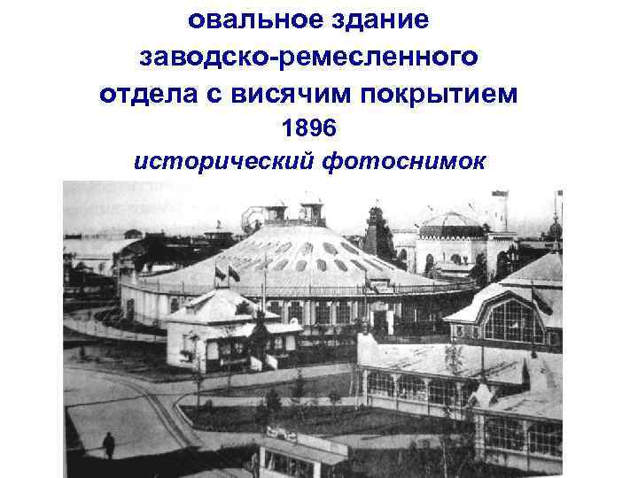 овальное здание заводско-ремесленного отдела с висячим покрытием 1896 исторический фотоснимок 