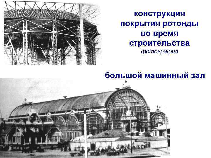 конструкция покрытия ротонды во время строительства фотография большой машинный зал 