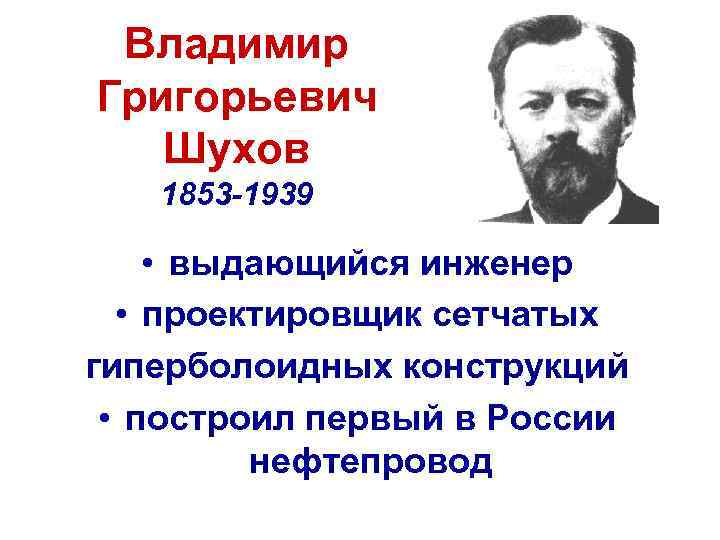 Владимир Григорьевич Шухов 1853 -1939 • выдающийся инженер • проектировщик сетчатых гиперболоидных конструкций •