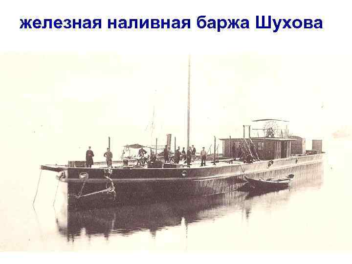 железная наливная баржа Шухова 
