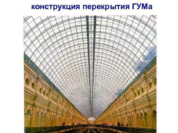 конструкция перекрытия ГУМа 