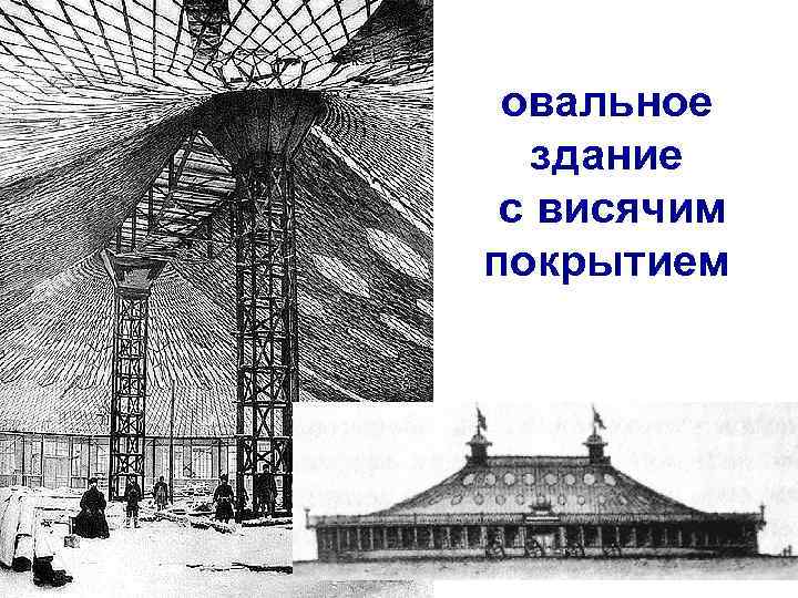 овальное здание с висячим покрытием 